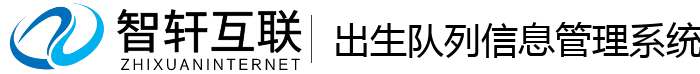 出生队列信息管理系统